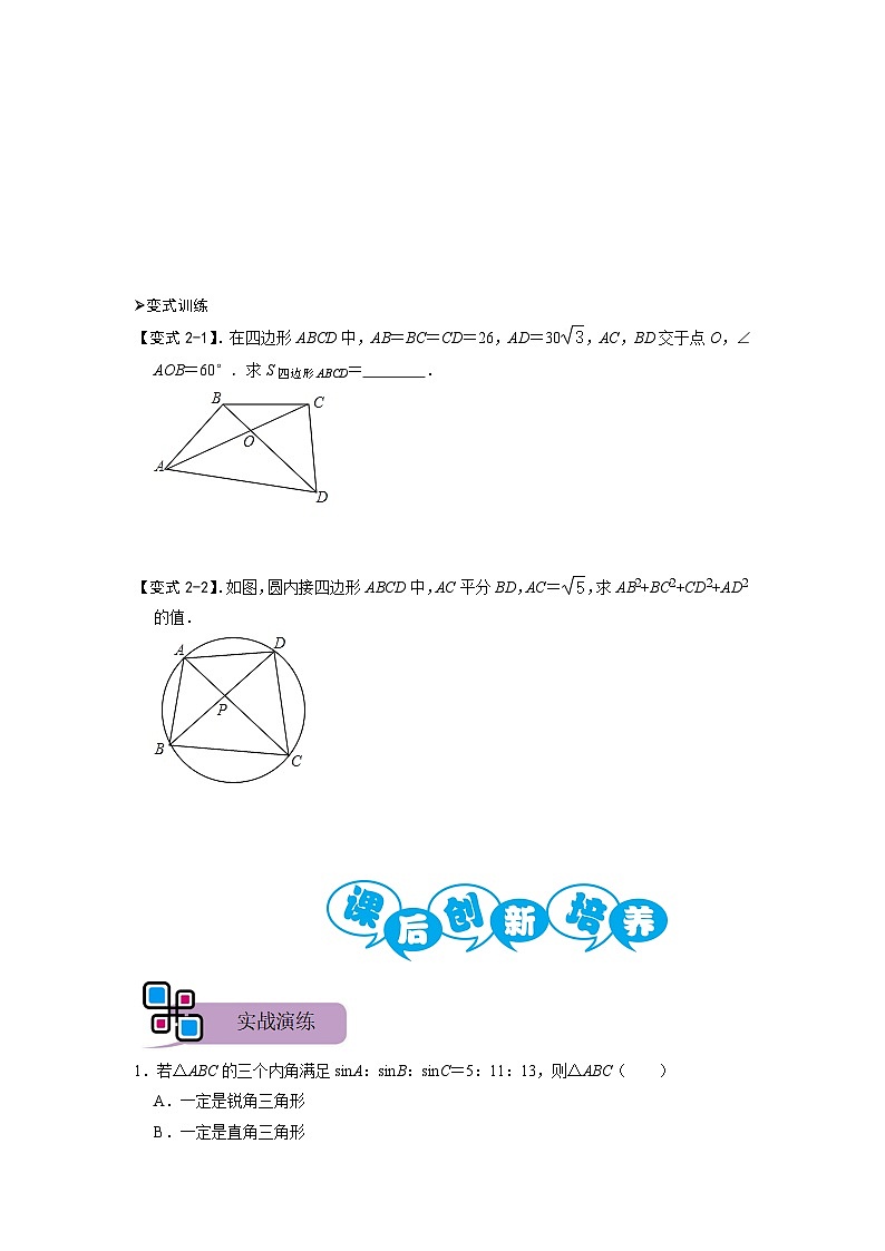 模型31 正、余弦定理与正弦面积公式(原卷版）第3页