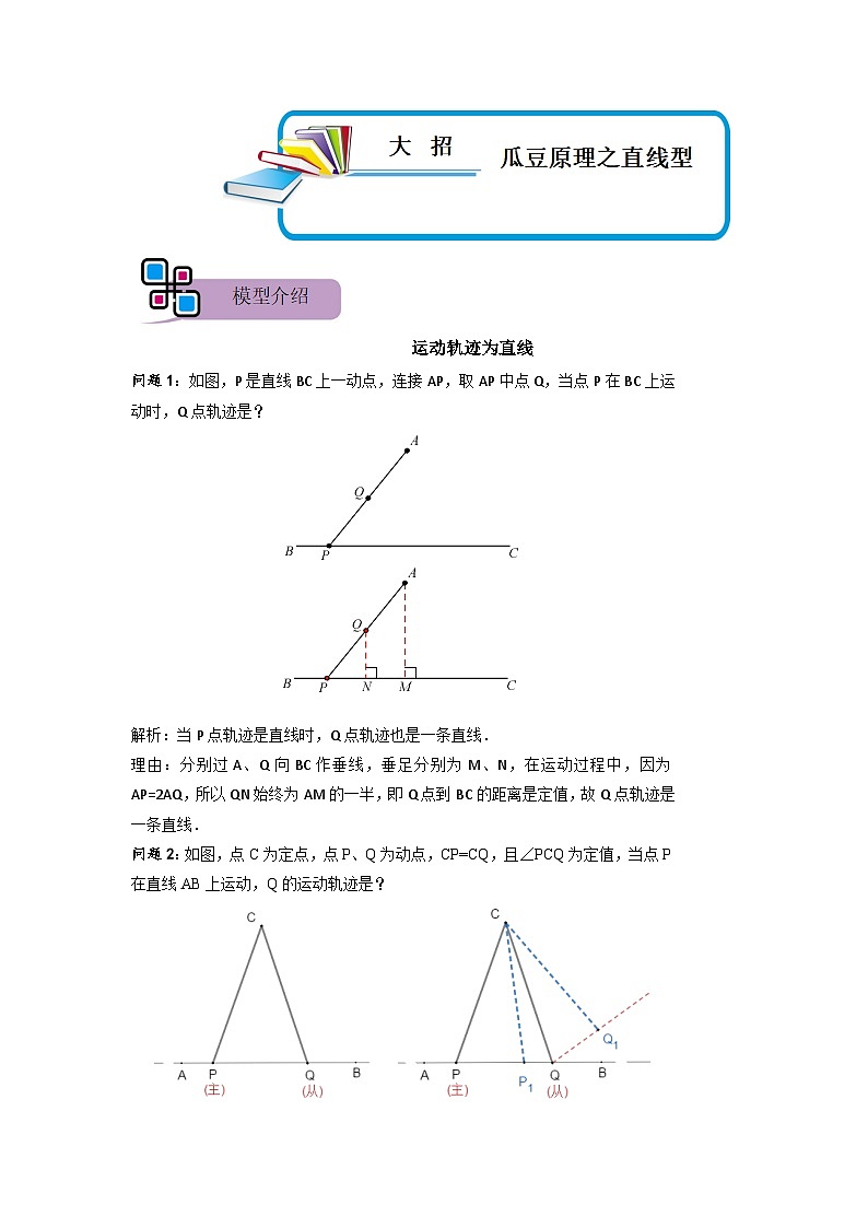 模型21 瓜豆原理之直线型（解析版）第1页