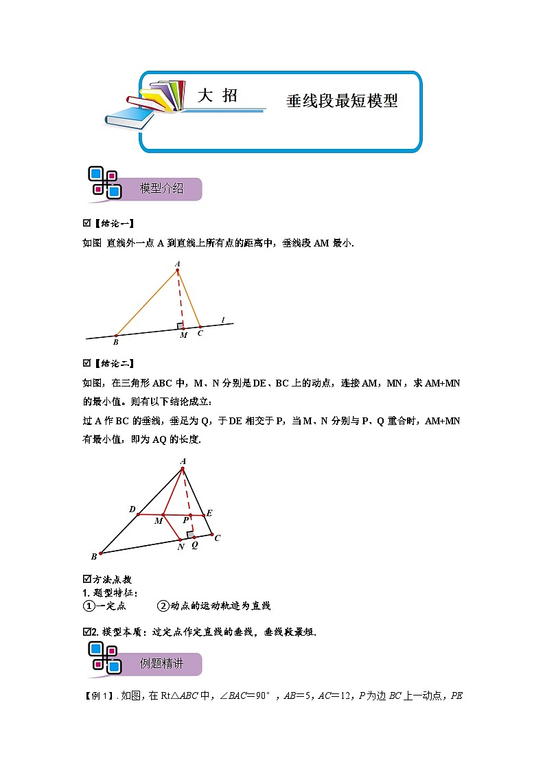 模型08 垂线段最短模型（解析版）第1页