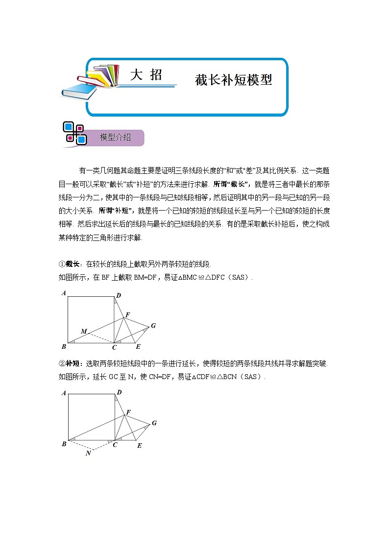 模型14 截长补短模型（解析版）第1页