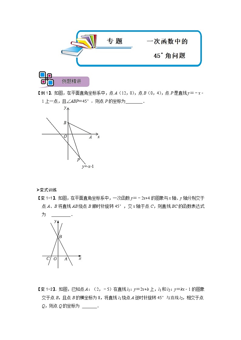 专题54 一次函数中的45°角问题（原卷版）第1页