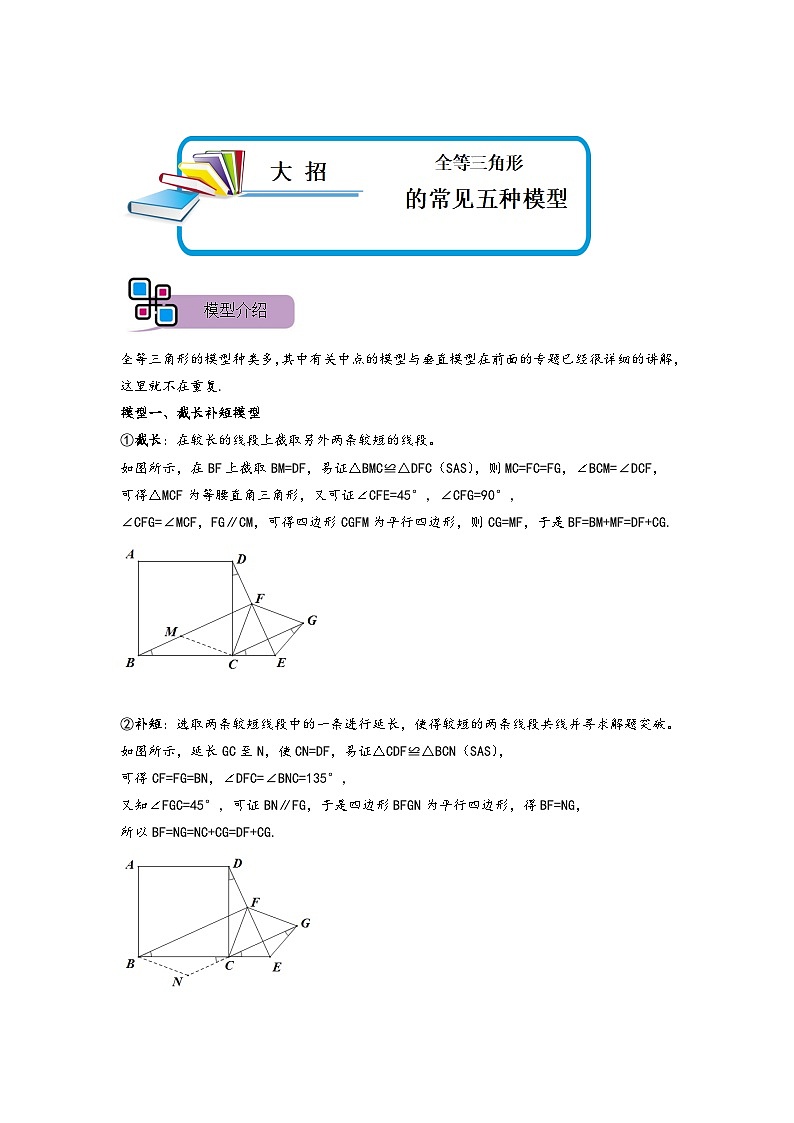 模型03 全等三角形中的常见五种基本模型（解析版）第1页