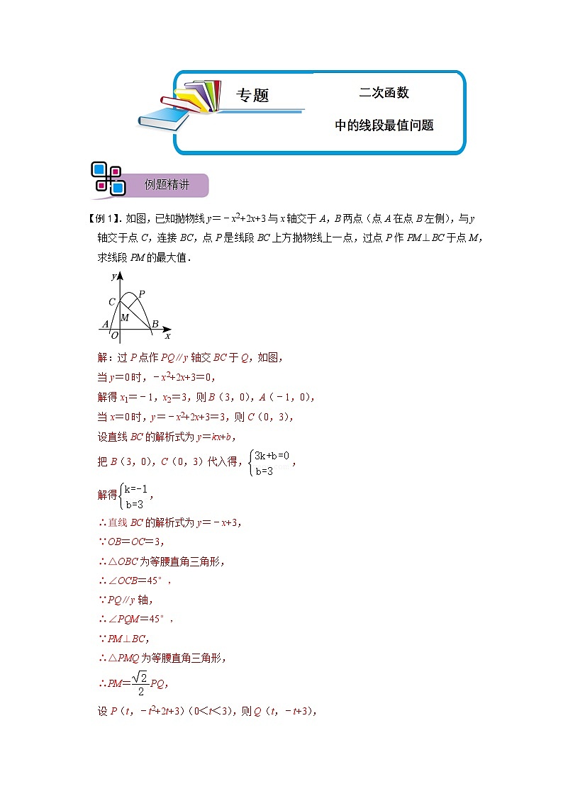 专题57 二次函数中的线段最值问题（解析版）第1页