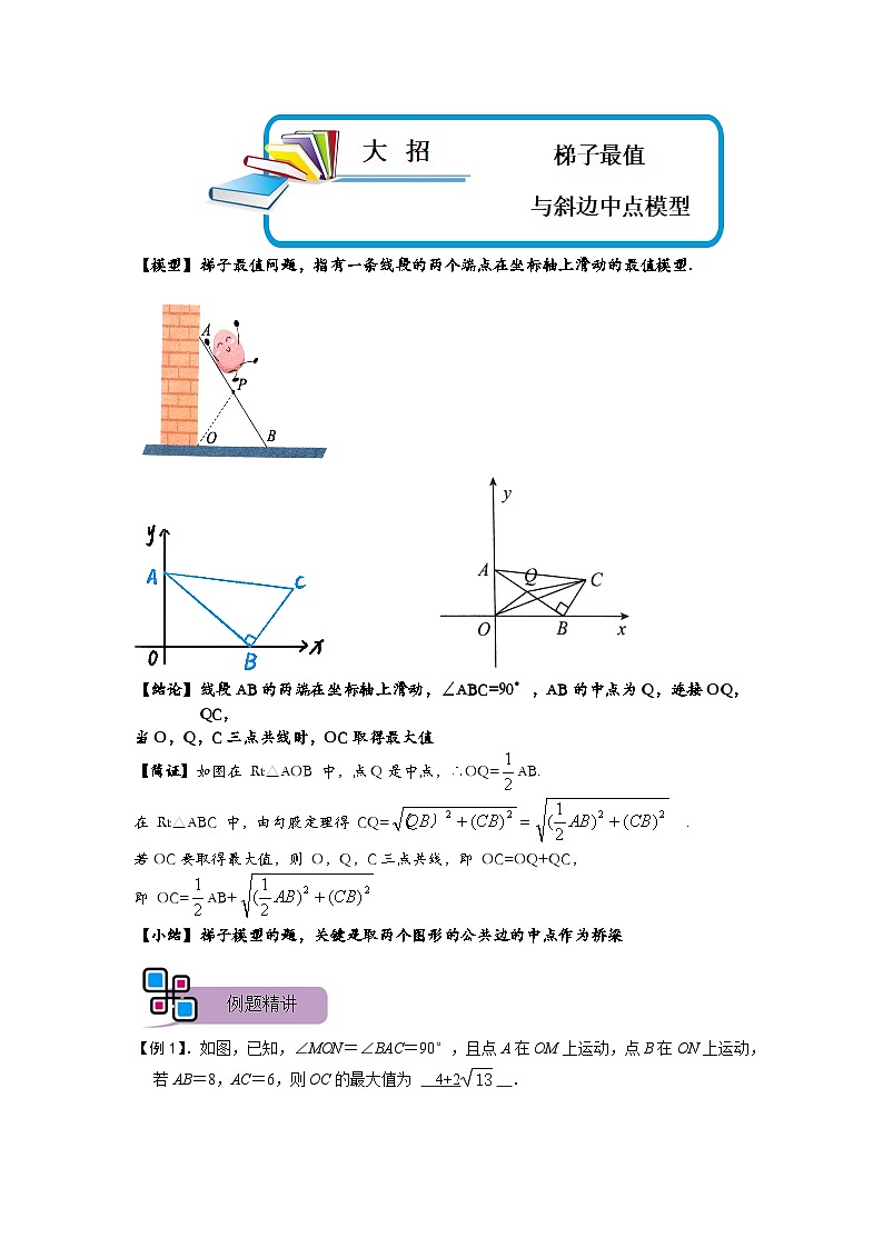 模型48 梯子最值与斜边中点模型（解析版）第1页
