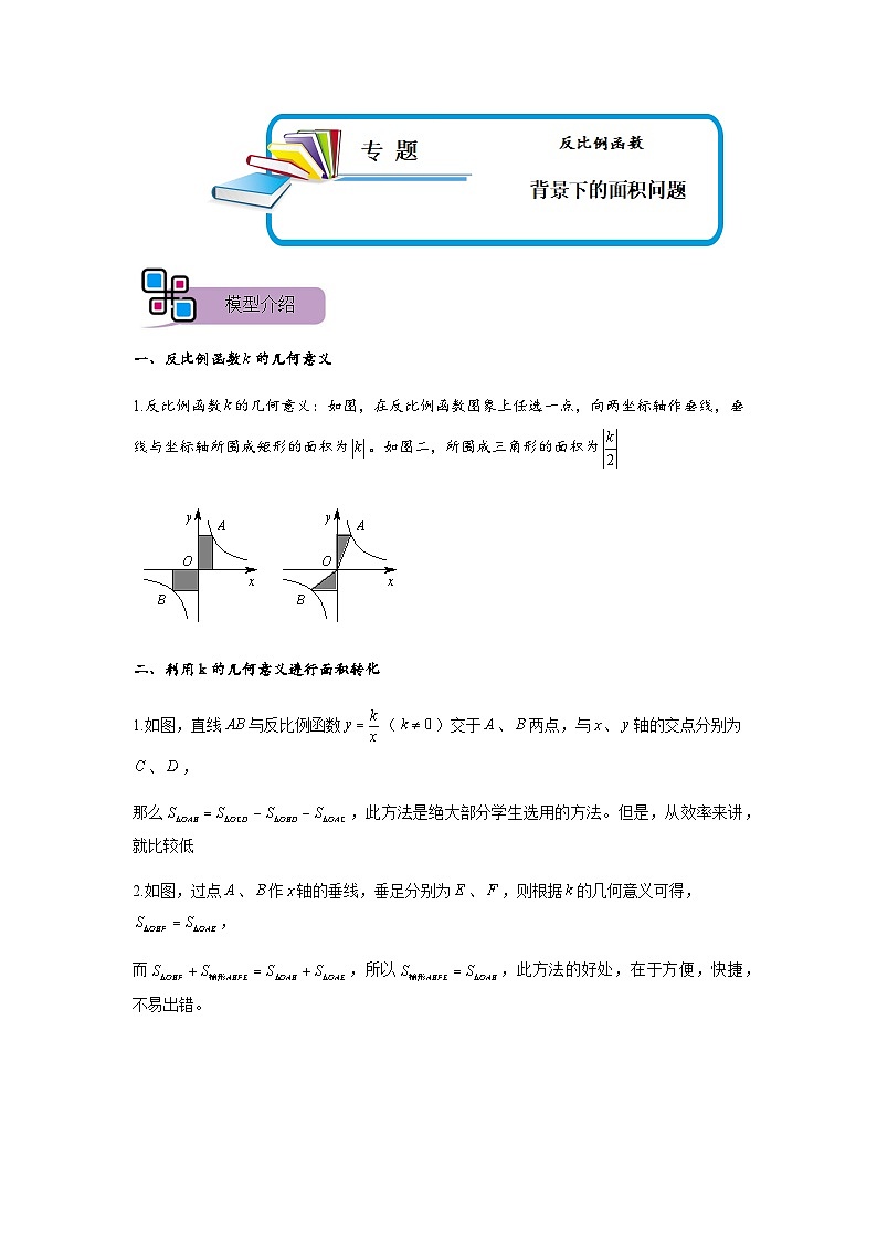 专题65 反比例函数背景下的面积问题（解析版）第1页