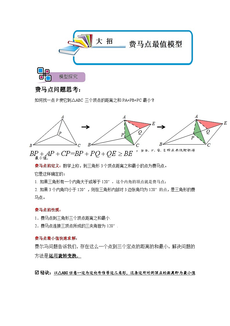 模型19 费马点最值模型（解析版）第1页