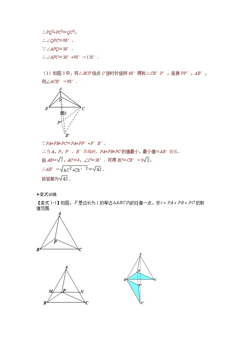 模型19 费马点最值模型（解析版）第3页