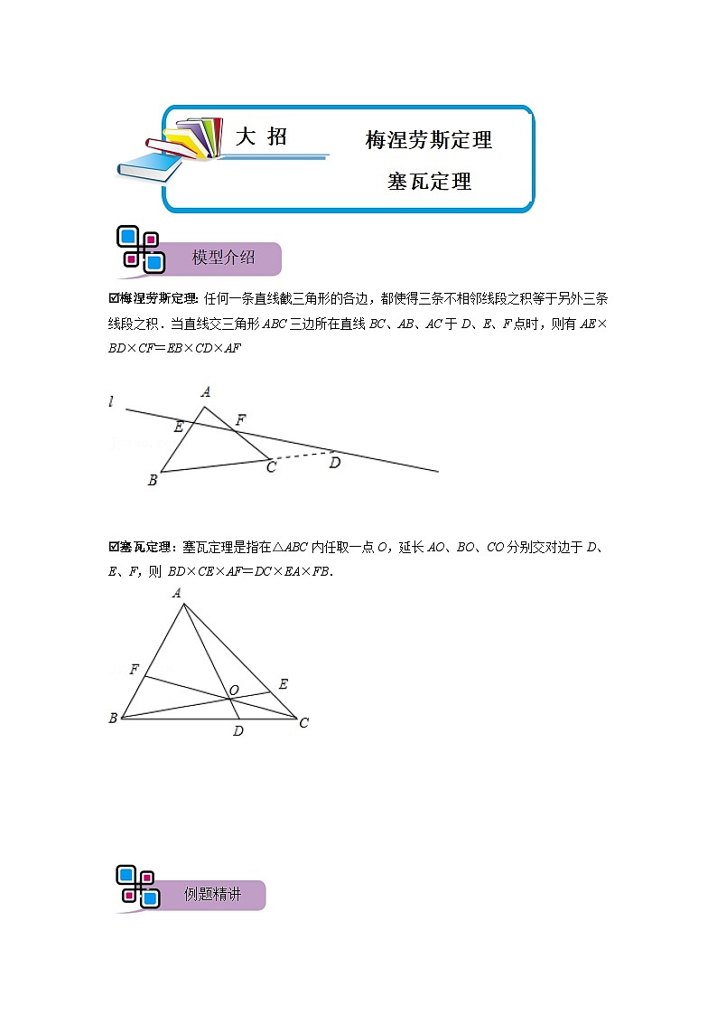 模型38 梅涅劳斯定理、塞瓦定理（解析版）第1页