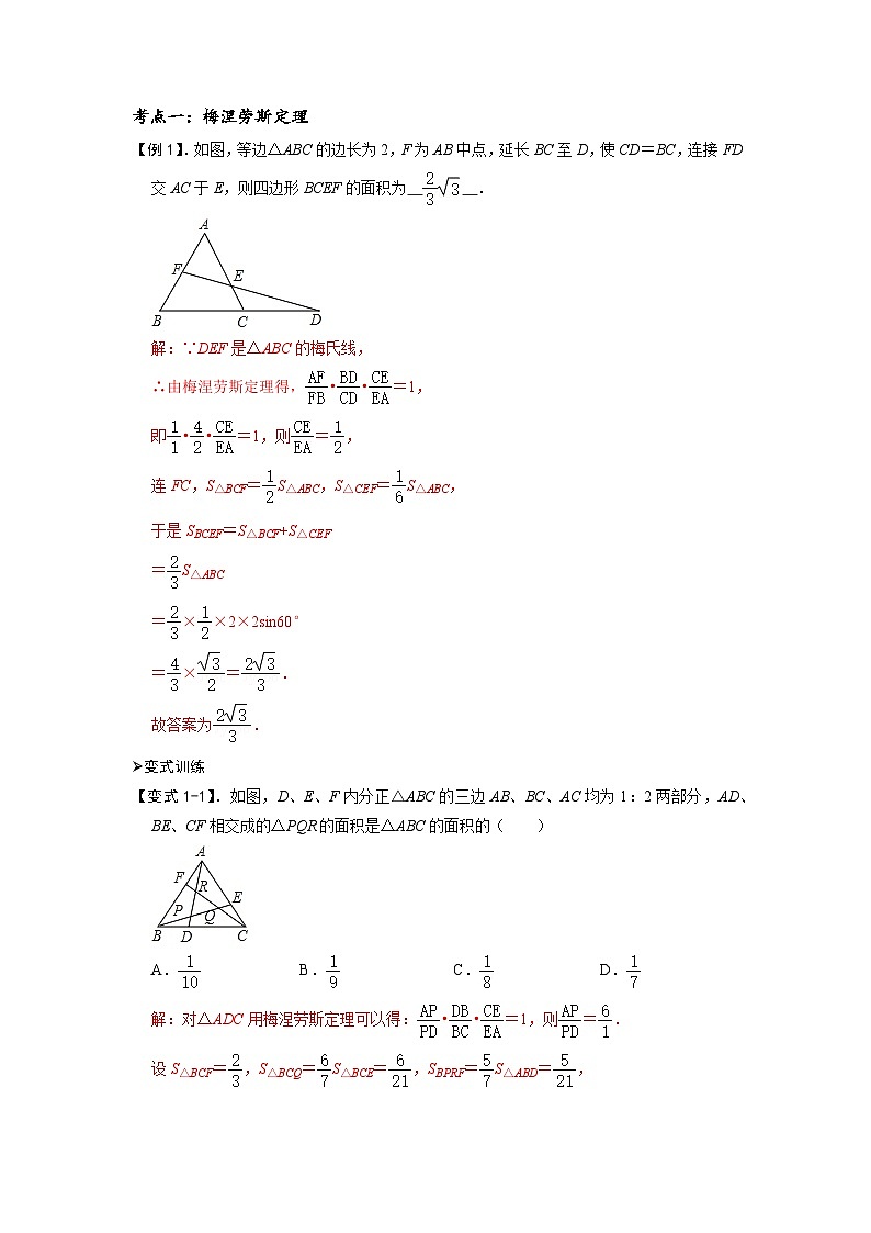 模型38 梅涅劳斯定理、塞瓦定理（解析版）第2页
