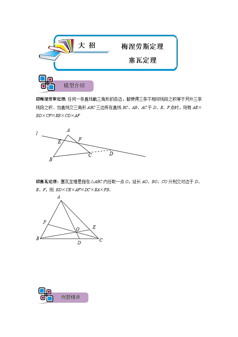 模型38 梅涅劳斯定理、塞瓦定理（原卷版）第1页