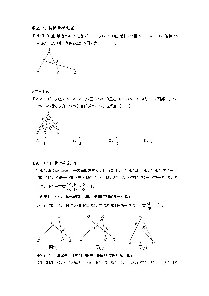 模型38 梅涅劳斯定理、塞瓦定理（原卷版）第2页