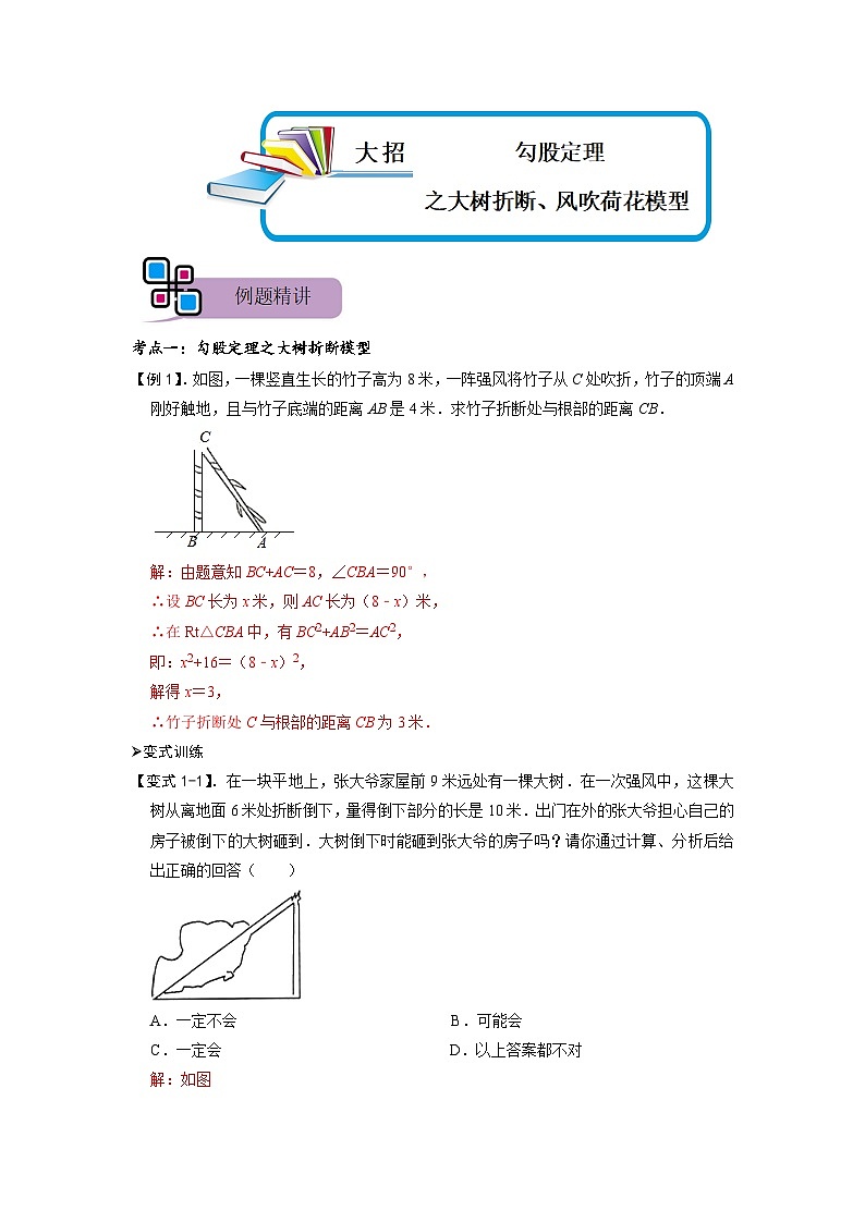 模型47 勾股定理之大树折断、风吹荷花模型（解析版）第1页