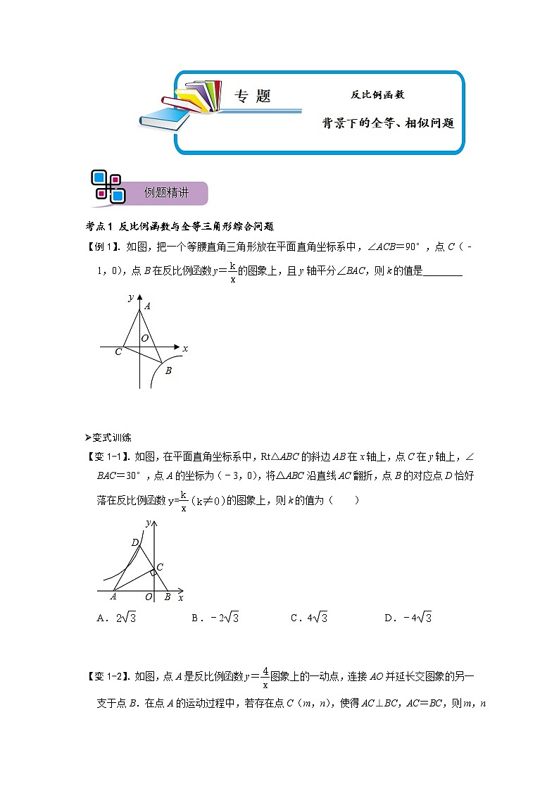 专题67 反比例函数背景下的全等、相似问题（原卷版）第1页