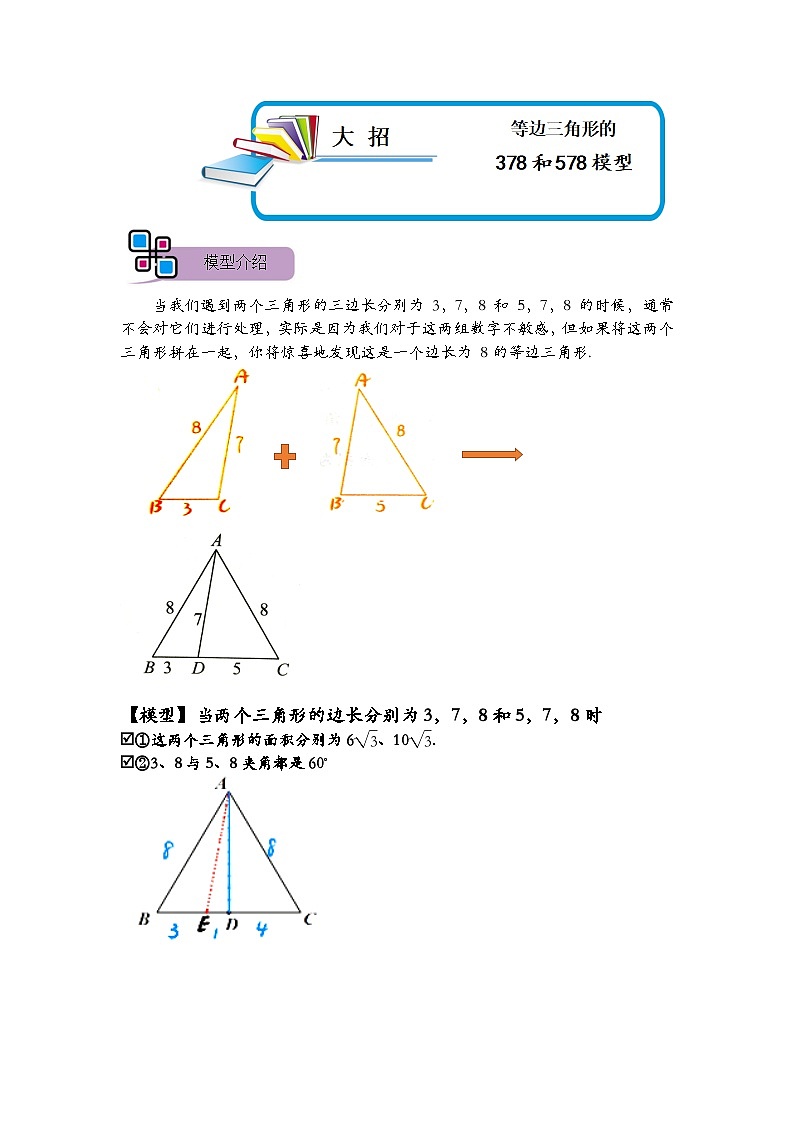 模型49 等边三角形的378和578模型（解析版）第1页