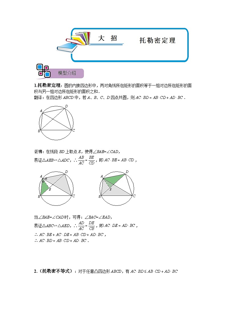 模型27 托勒密定理（原卷版）第1页