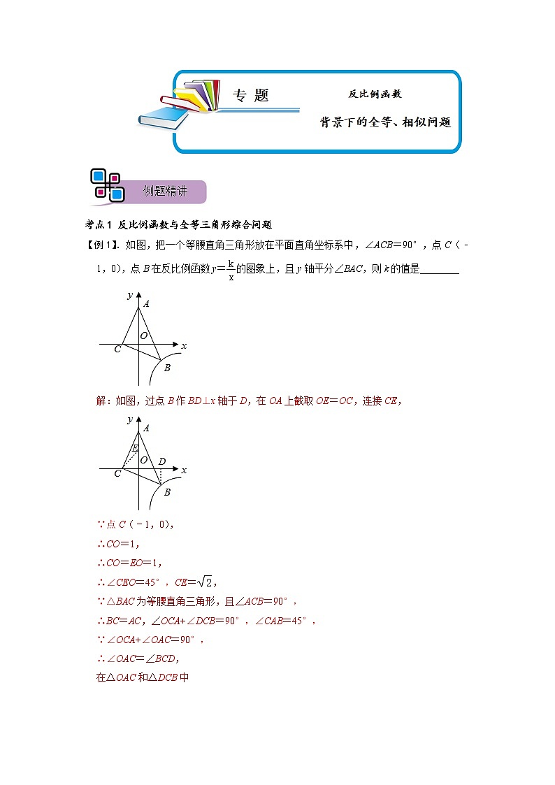 专题67 反比例函数背景下的全等、相似问题（解析版）第1页