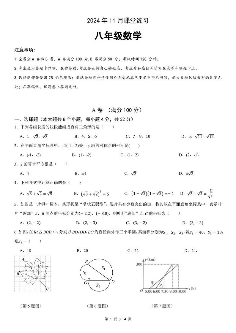 2024年11月八年级数学学科课堂练习第1页