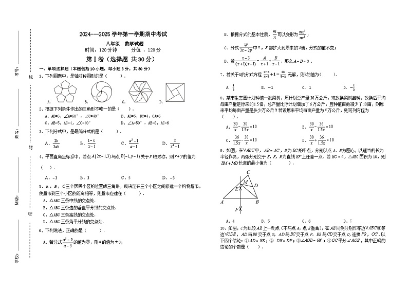 山东省聊城市茌平区2024-2025学年八年级上学期期中考试数学试题第1页
