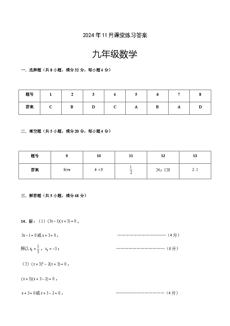 2024年11月九年级数学学科课堂练习答案第1页