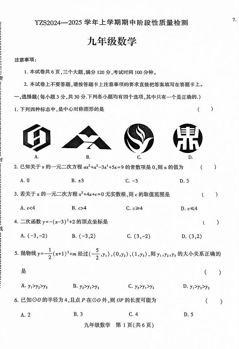 2024-2025 学年上学期期中阶段性质量检测 九年级数学第1页