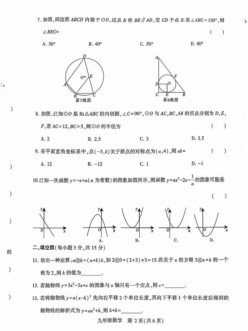 2024-2025 学年上学期期中阶段性质量检测 九年级数学第2页