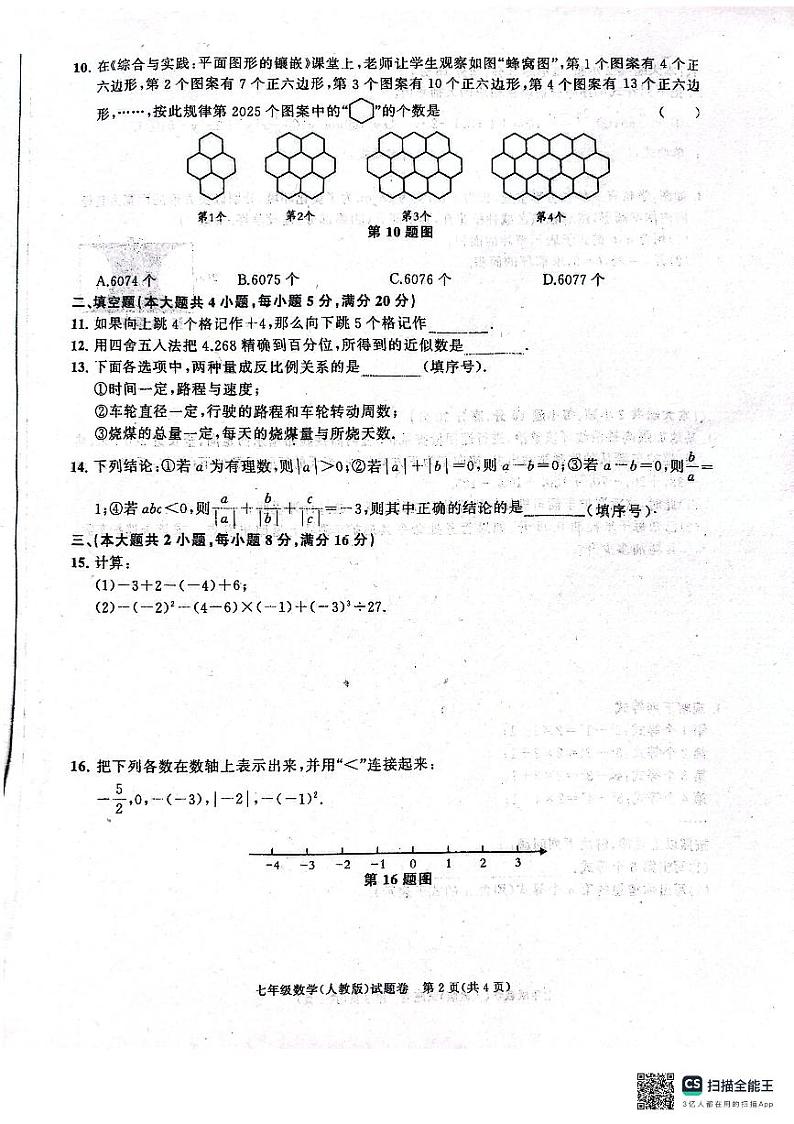 安徽省淮南市凤台县部分学校2024~2025学年七年级上学期期中数学试卷02