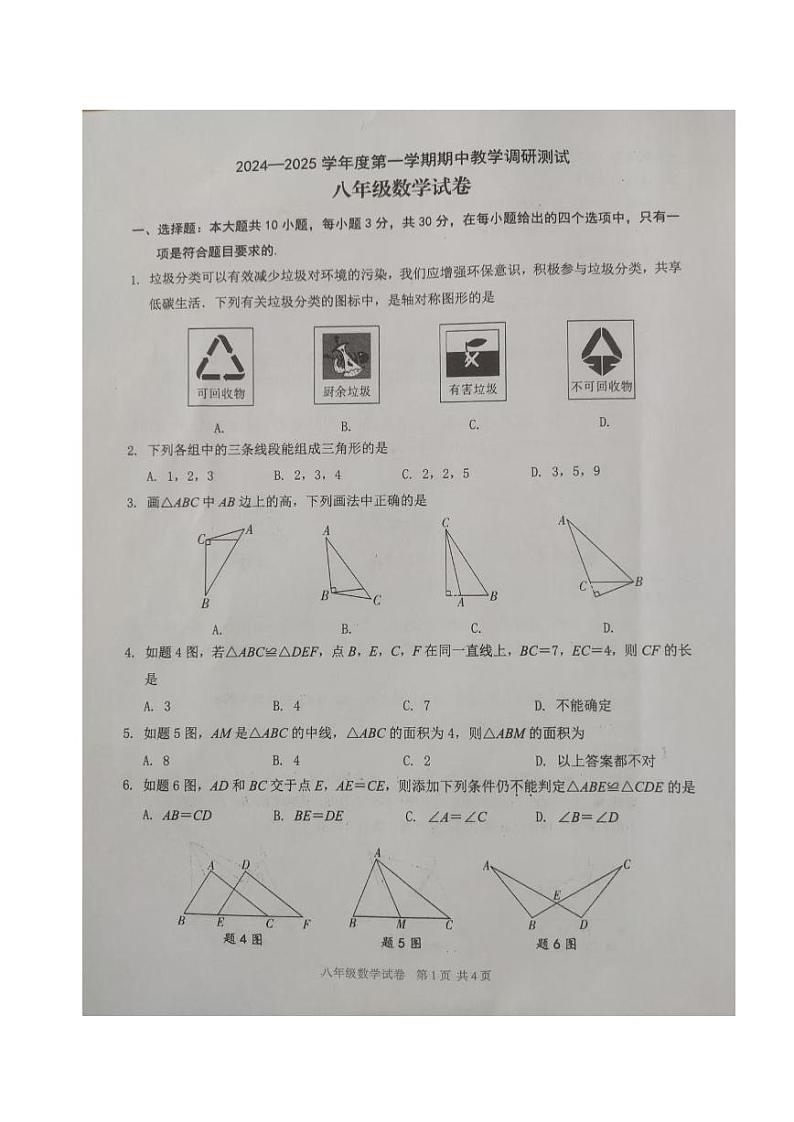 广东省湛江市徐闻县2024—2025学年上学期期中教学调研测试八年级数学试卷第1页