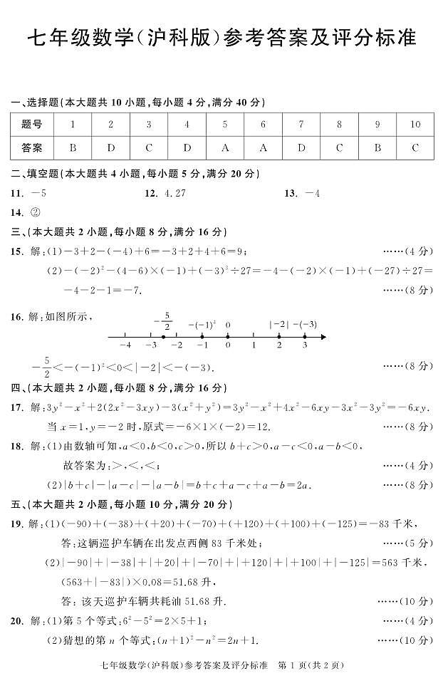 七年级期中数学（沪科）（24-25上）答案第1页