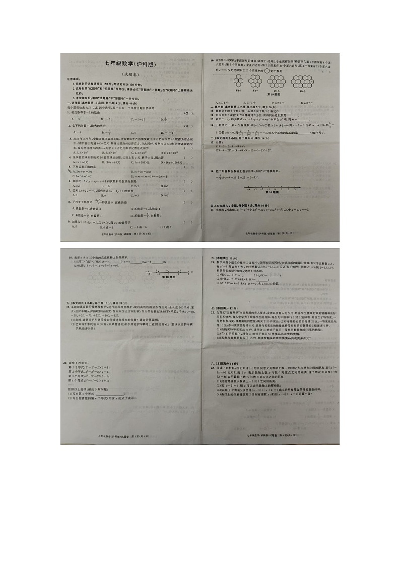怀远县2024-2025学年第一学期七年级数学期中测试卷第1页