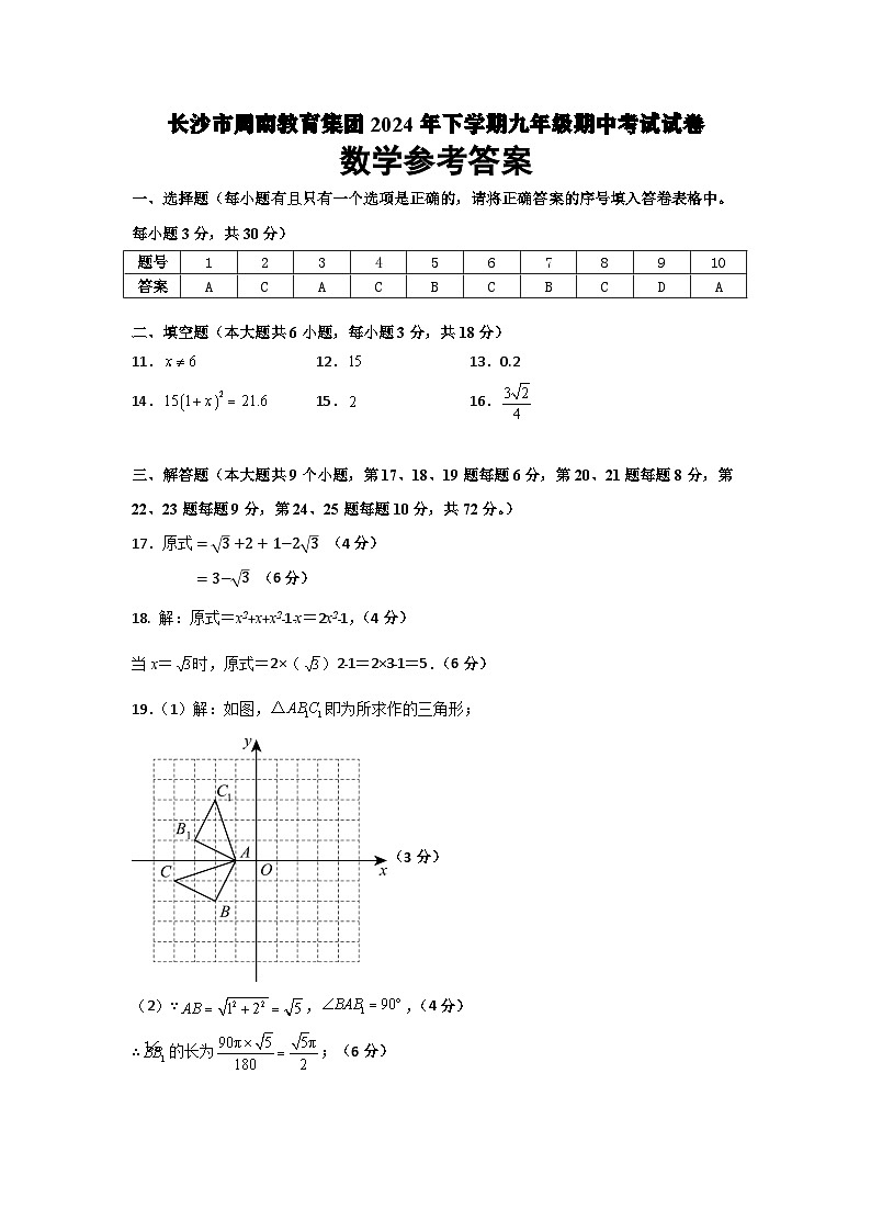 九年级数学答案2024年下学期周南教育集团期中考试11.3第1页