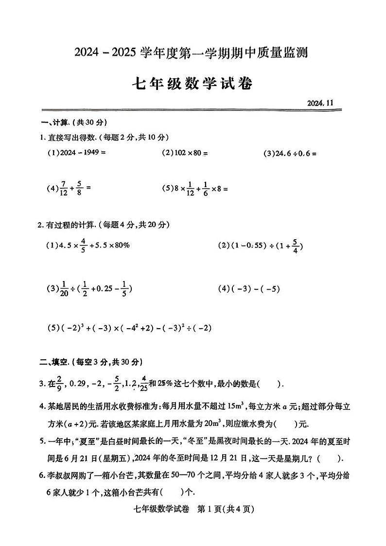 湖北省武汉市汉阳区2024-2025学年七年级上学期期中数学试题第1页