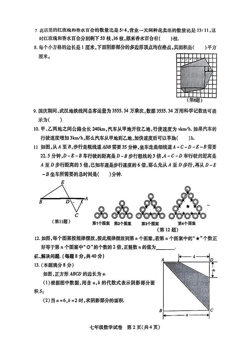 湖北省武汉市汉阳区2024-2025学年七年级上学期期中数学试题第2页