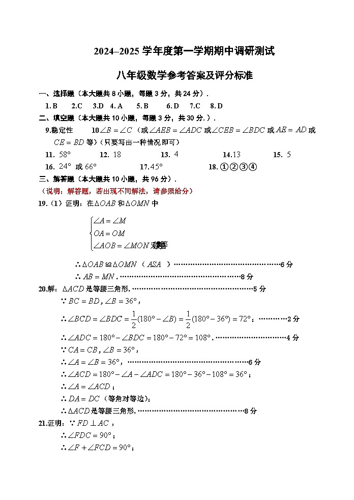  江苏省宿迁市2024-2025学年 八年级上学期数学期中检测试卷答案第1页