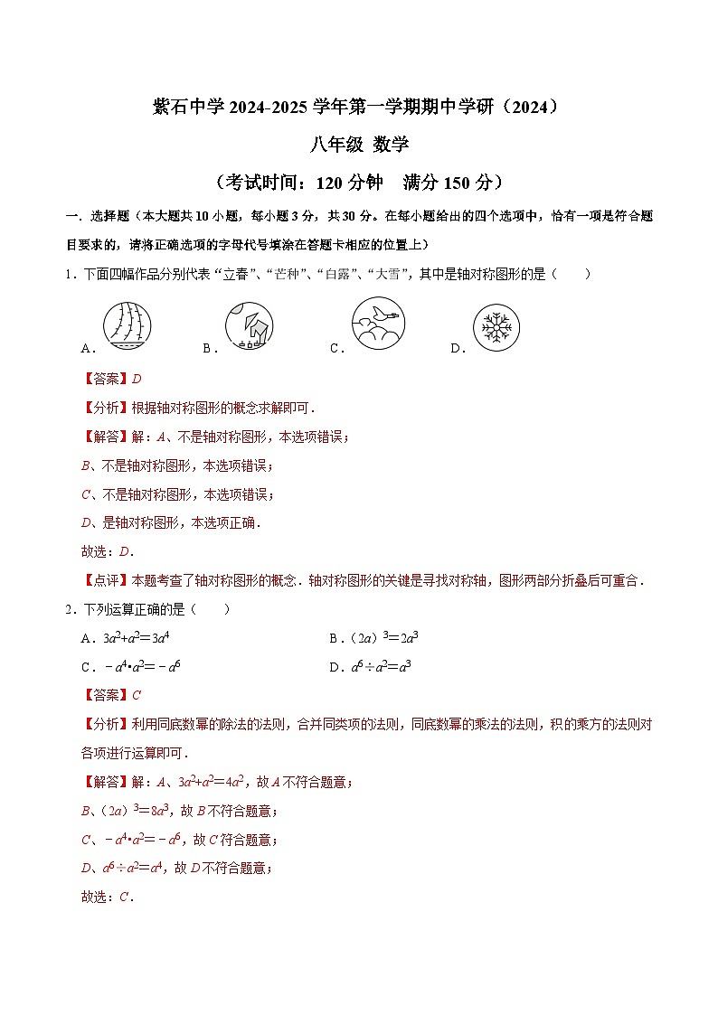 紫石中学2024-2025学年第一学期期中学研（202411）八年级数学人教版期中考试试卷（解析版）第1页