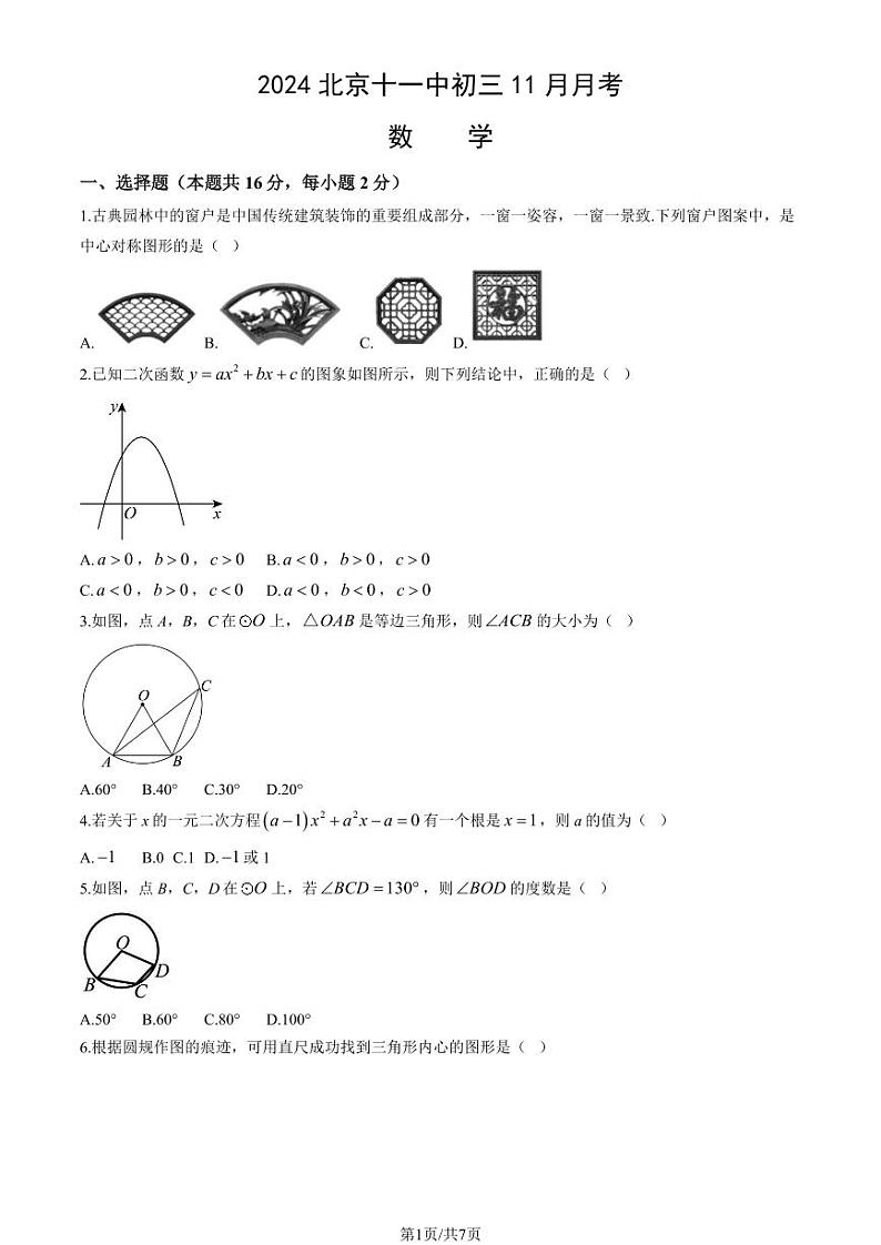 2024北京十一中初三上学期11月月考数学试卷第1页