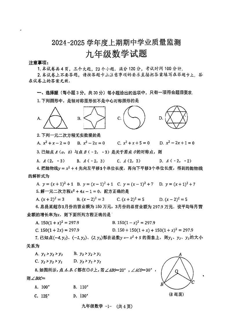 2024-2025学年度上期九年级期中考试数学试题第1页