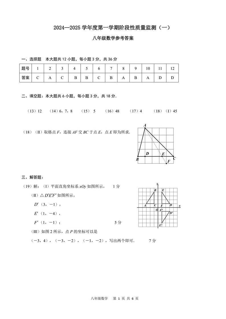 天津市南开区2024-2025学年八年级上学期期中数学试卷答案第1页