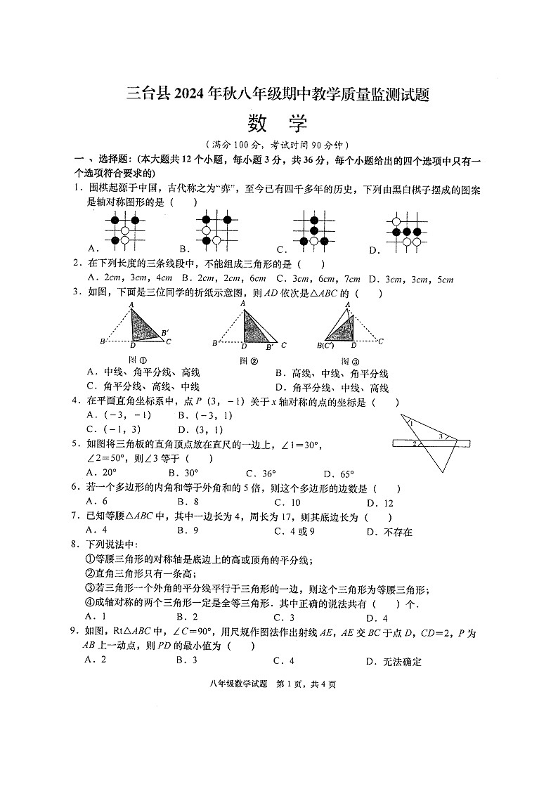 四川省绵阳市三台县2024-2025学年八年级上学期11月期中数学试题（扫描版，含答案）第1页