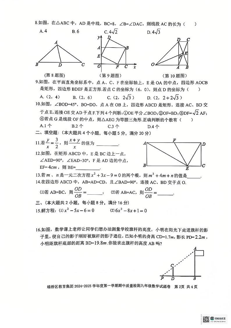 安徽省宿州市埇桥区2024-2025学年九年级上学期期中考试数学试题第2页