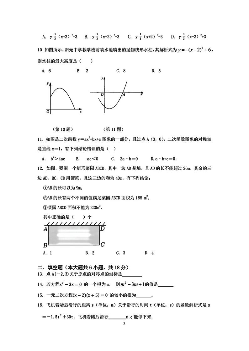天津市河东四片区2024-2025学年九年级上学期期中数学试卷第2页
