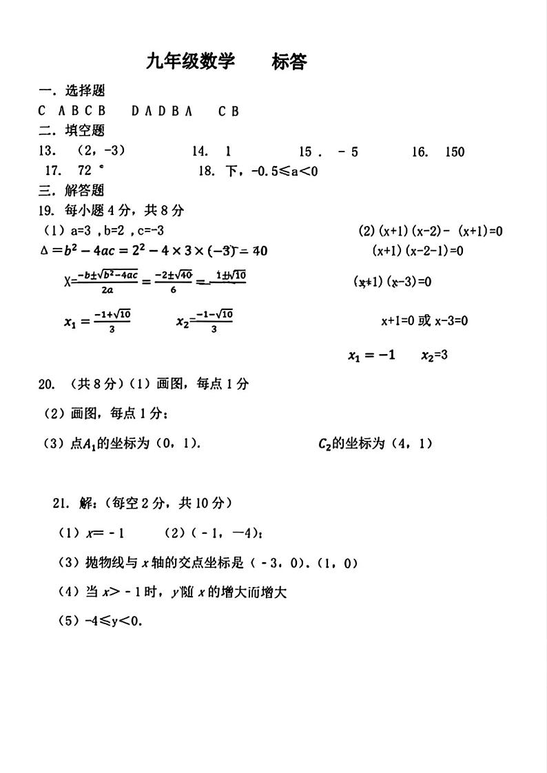 天津市河东四片区2024-2025学年九年级上学期期中数学试卷答案第1页