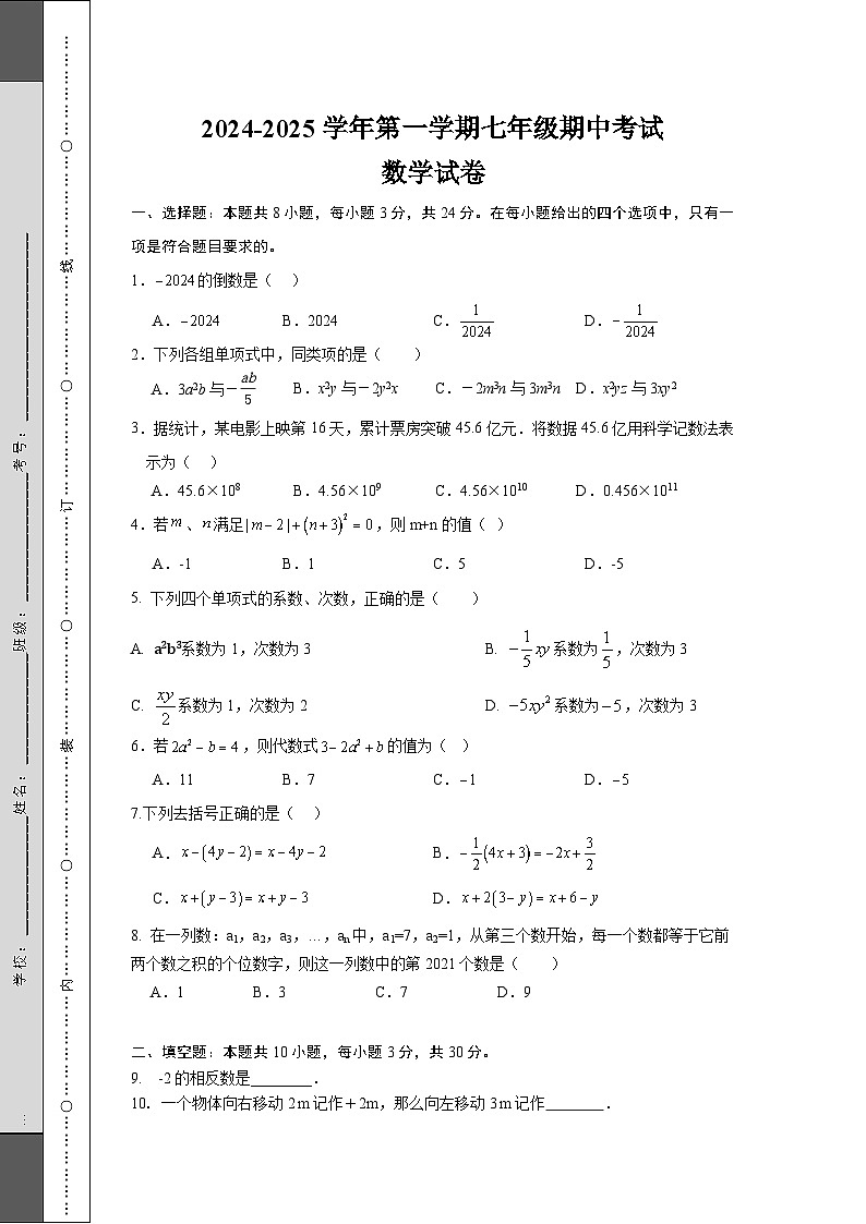 2024—2025七年级数学期中试卷2024第1页