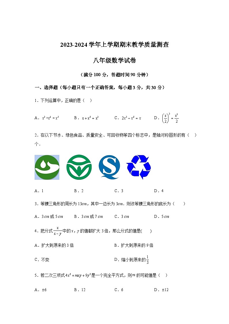黑龙江省齐齐哈尔市梅里斯达斡尔族区2023-2024学年八年级上学期期末数学试题(含解析)第1页