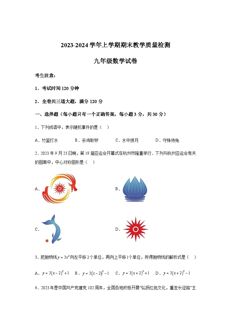 黑龙江省齐齐哈尔市梅里斯达斡尔族区2023-2024学年九年级上学期期末数学试题(含解析)第1页