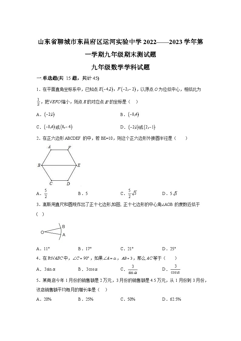 山东省聊城市东昌府区东昌府区2023-2024学年九年级上学期期末数学试题(含解析)第1页