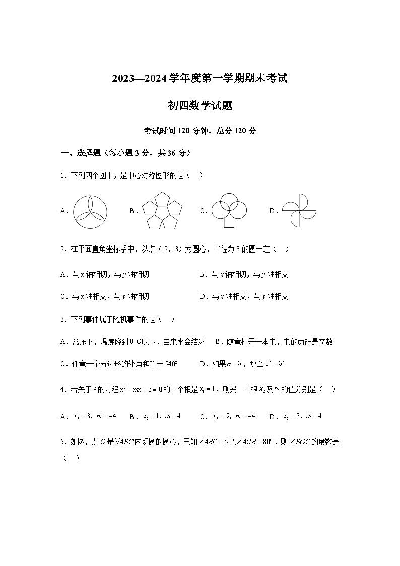 黑龙江省绥化市望奎县2023-2024学年九年级（五四制）上学期期末数学试题(含解析)第1页