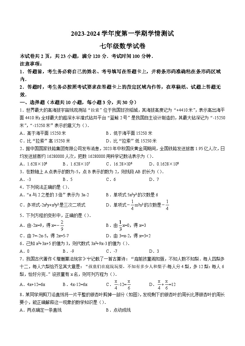 辽宁省大连市中山区大连嘉汇中学2023-2024学年七年级上学期期末数学试题第1页