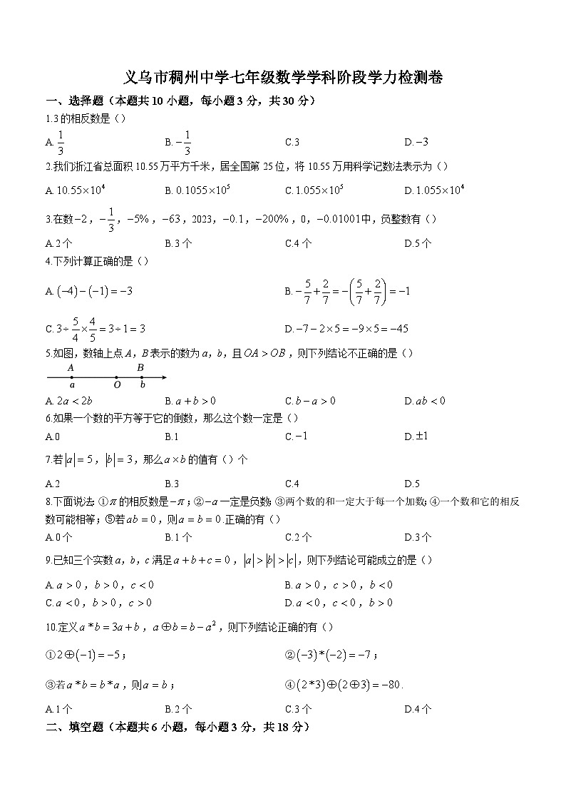 浙江省金华市义乌市稠州中学2023-2024学年七年级上学期10月月考数学试题第1页