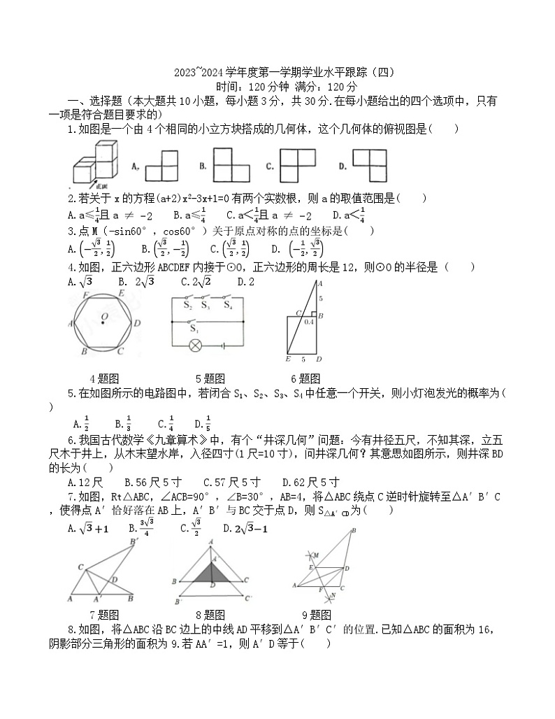 2023-2024学年辽宁省盘锦市大洼二中九年级（上）期末数学试卷01