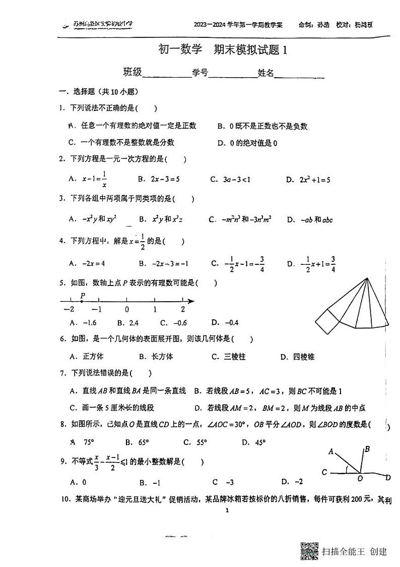 江苏省苏州市高新区实验初级中学2023——2024学年上学期七年级数学期末模拟预测试题第1页